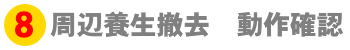 周辺養生撤去　動作確認