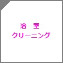 お風呂掃除浴室クリーニング