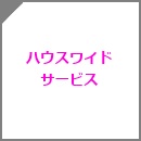 家全体のお掃除ハウスクリーニング