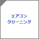 エアコンクリーニング（エアコン掃除）