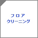 フローリング掃除ワックス掛け