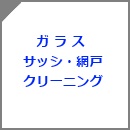 ガラス掃除・サッシ網戸クリーニング