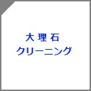 大理石クリーニング