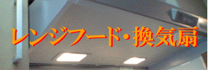 レンジフードクリーニング換気扇掃除