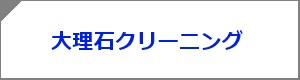 大理石クリーニング