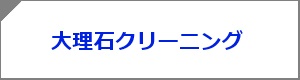 大理石クリーニング