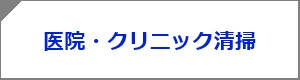 医院・クリニック様向けサービス