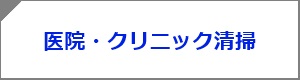 医院・クリニック清掃