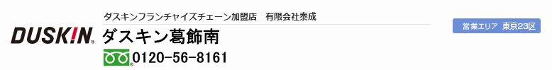 東京都足立区のダスキン