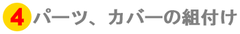 パーツ、カバー類の取り付け