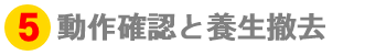 周辺養生撤去　動作確認